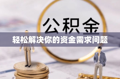 湖口轻松解决你的资金需求问题