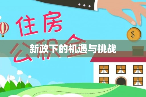 湖口新政下的机遇与挑战