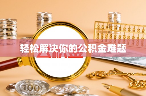 湖口轻松解决你的公积金难题
