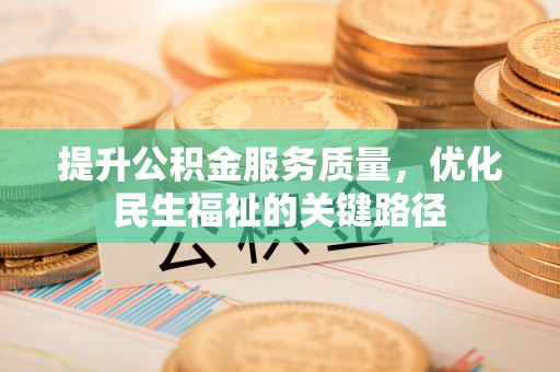 湖口提升公积金服务质量，优化民生福祉的关键路径