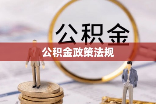 湖口公积金政策法规