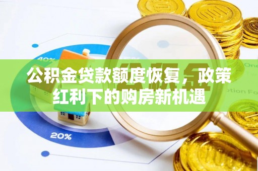 湖口公积金贷款额度恢复，政策红利下的购房新机遇