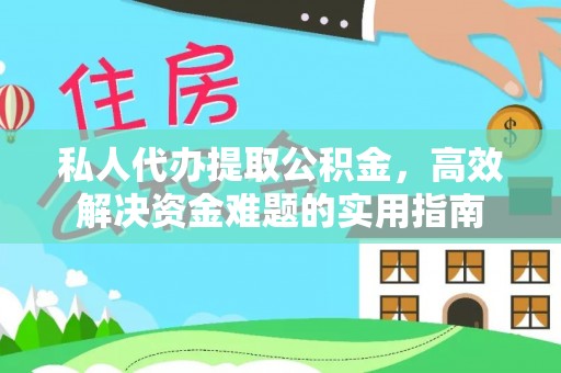 湖口私人代办提取公积金，高效解决资金难题的实用指南