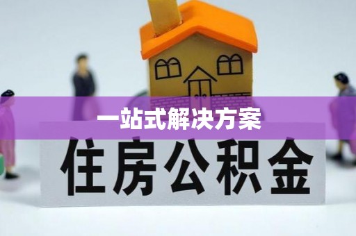湖口一站式解决方案