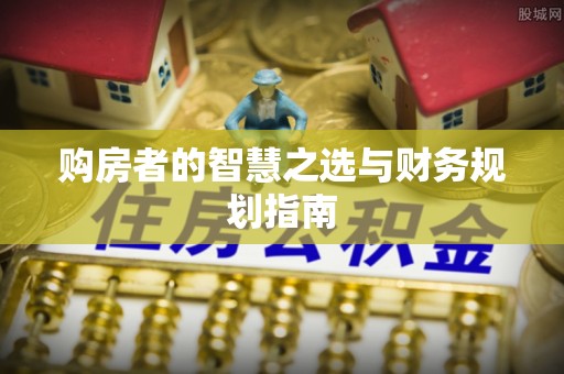湖口购房者的智慧之选与财务规划指南