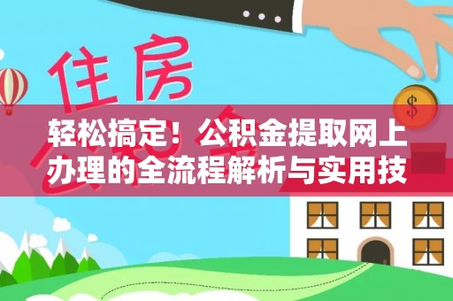 湖口轻松搞定！公积金提取网上办理的全流程解析与实用技巧