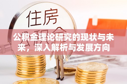 湖口公积金理论研究的现状与未来，深入解析与发展方向