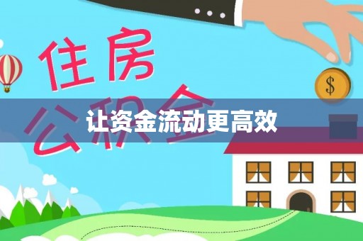湖口让资金流动更高效