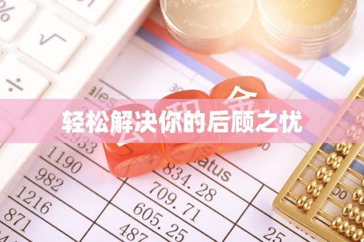 湖口轻松解决你的后顾之忧