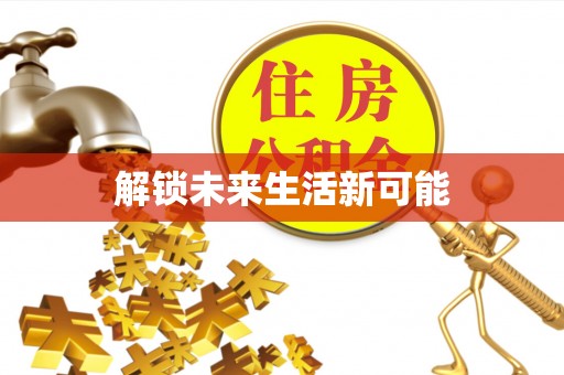 湖口解锁未来生活新可能