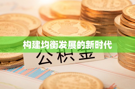 湖口构建均衡发展的新时代