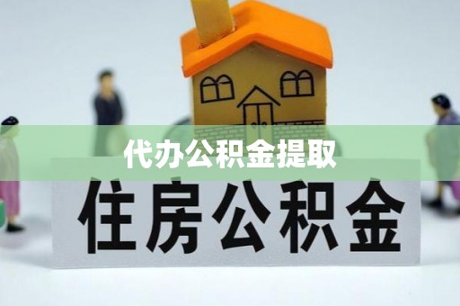 湖口代办公积金提取