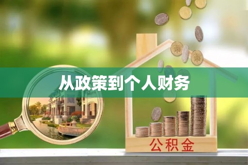 湖口从政策到个人财务