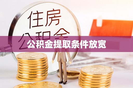 湖口公积金提取条件放宽