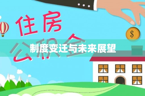 湖口制度变迁与未来展望