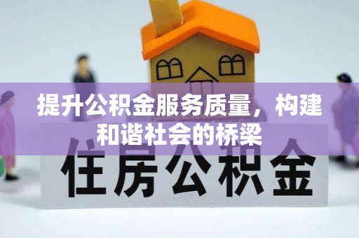 湖口提升公积金服务质量，构建和谐社会的桥梁