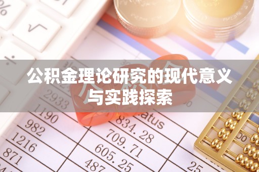 湖口公积金理论研究的现代意义与实践探索