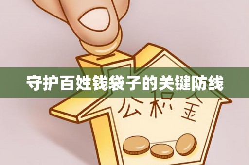 湖口守护百姓钱袋子的关键防线