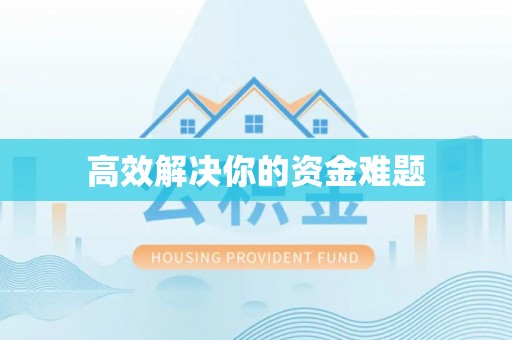 湖口高效解决你的资金难题