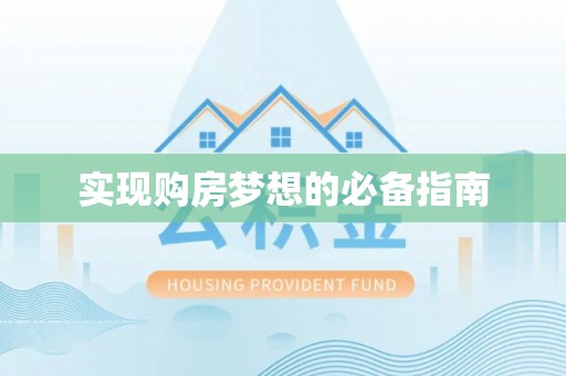 湖口实现购房梦想的必备指南