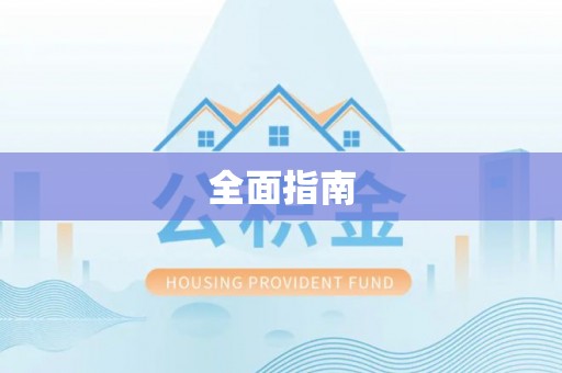 湖口全面指南