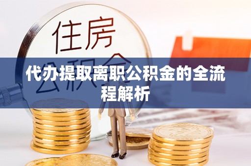 湖口代办提取离职公积金的全流程解析