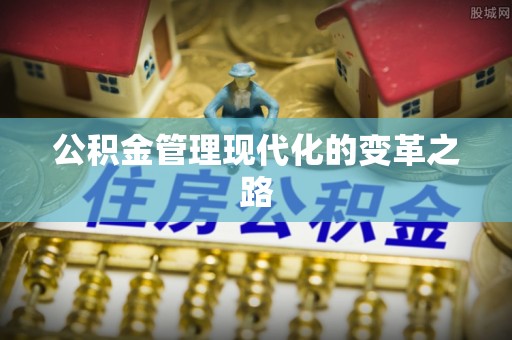 湖口公积金管理现代化的变革之路