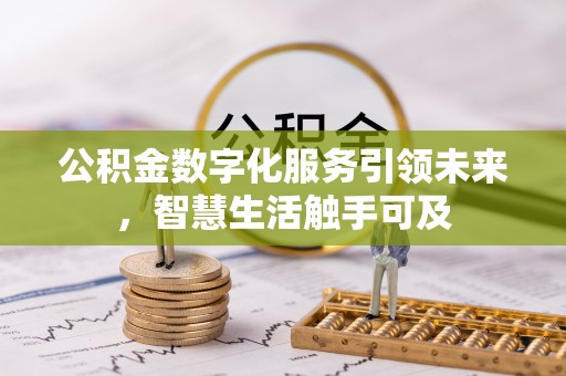 湖口公积金数字化服务引领未来，智慧生活触手可及