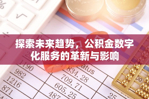 湖口探索未来趋势，公积金数字化服务的革新与影响