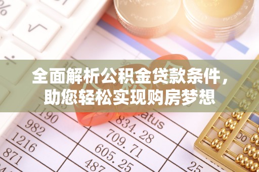 湖口全面解析公积金贷款条件，助您轻松实现购房梦想