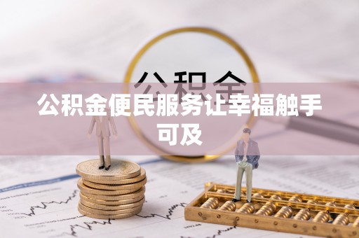 湖口公积金便民服务让幸福触手可及