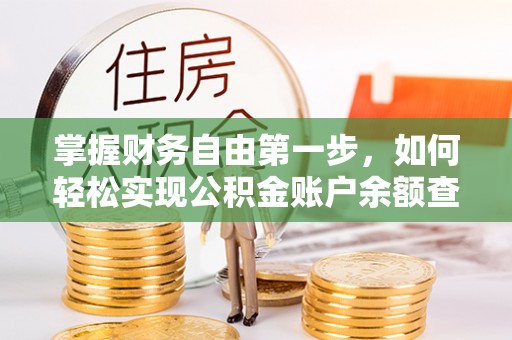 湖口掌握财务自由第一步，如何轻松实现公积金账户余额查询