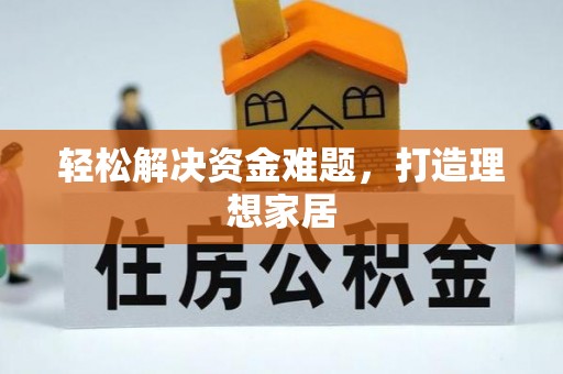 湖口轻松解决资金难题，打造理想家居
