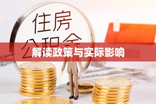 湖口解读政策与实际影响