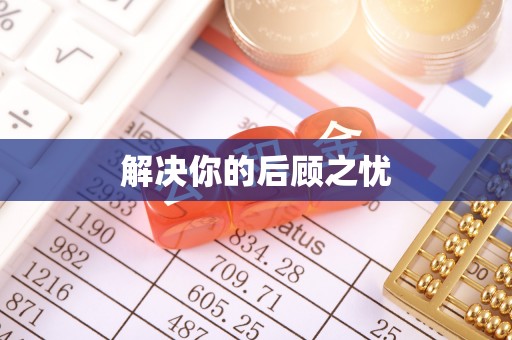 湖口解决你的后顾之忧