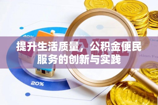 湖口提升生活质量，公积金便民服务的创新与实践