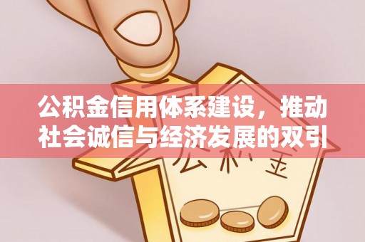 湖口公积金信用体系建设，推动社会诚信与经济发展的双引擎