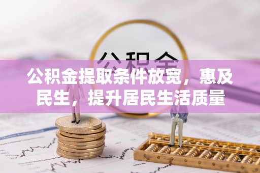 湖口公积金提取条件放宽，惠及民生，提升居民生活质量