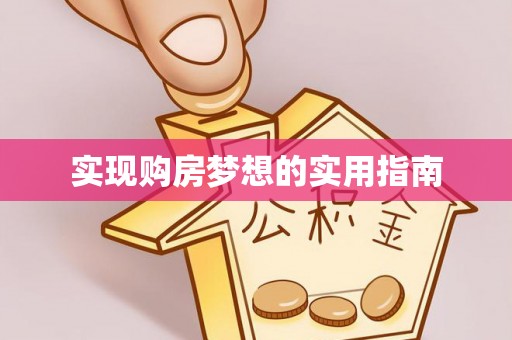 湖口实现购房梦想的实用指南