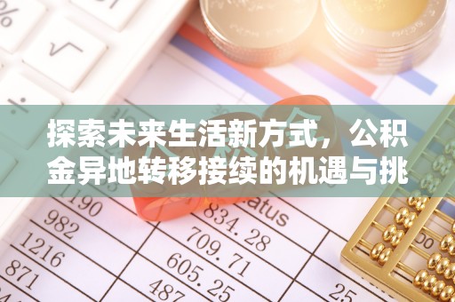湖口探索未来生活新方式，公积金异地转移接续的机遇与挑战