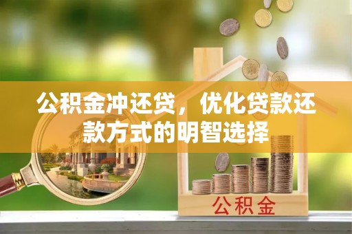 湖口公积金冲还贷，优化贷款还款方式的明智选择