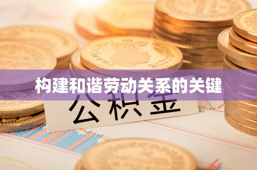 湖口构建和谐劳动关系的关键