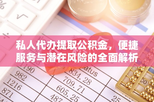 湖口私人代办提取公积金，便捷服务与潜在风险的全面解析