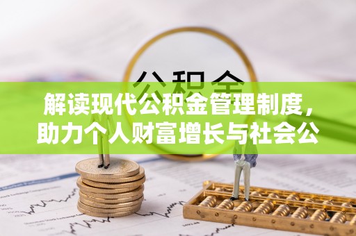 湖口解读现代公积金管理制度，助力个人财富增长与社会公平