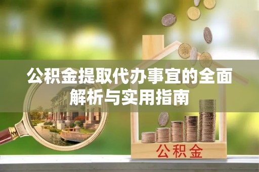 湖口公积金提取代办事宜的全面解析与实用指南