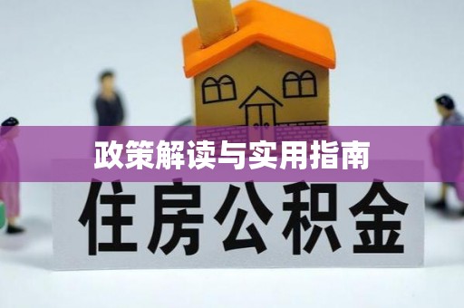 湖口政策解读与实用指南