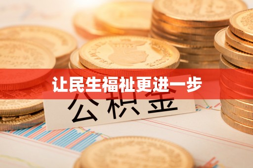 湖口让民生福祉更进一步