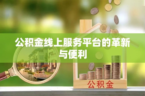 湖口公积金线上服务平台的革新与便利
