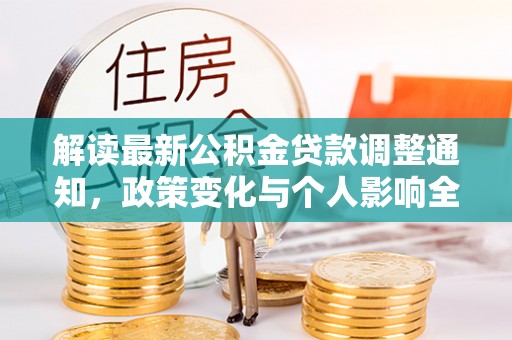 湖口解读最新公积金贷款调整通知，政策变化与个人影响全解析
