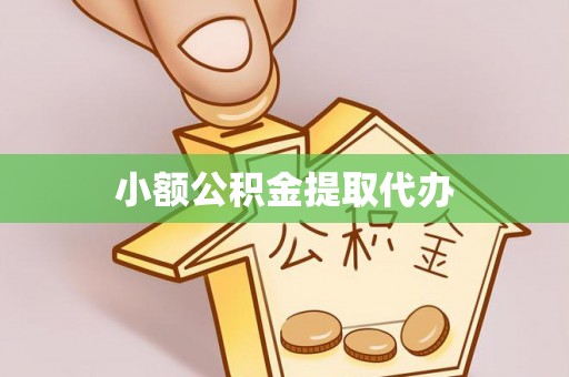 湖口小额公积金提取代办